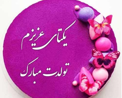 عکس یگانه جون تولدت مبارک