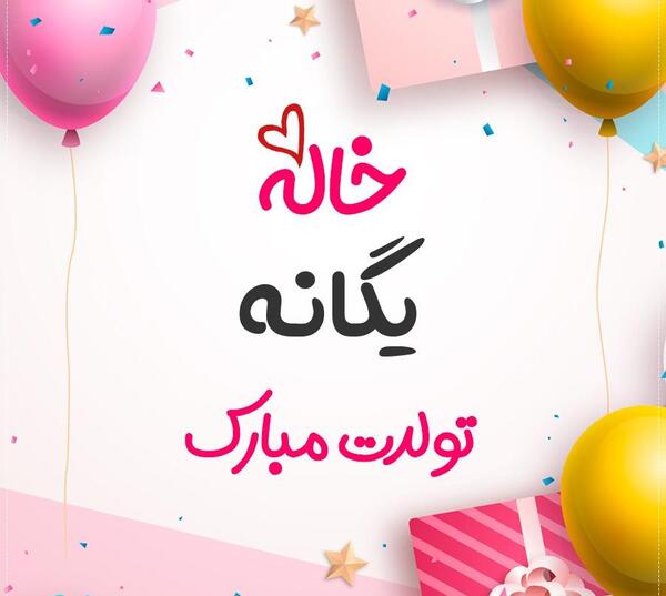 عکس یگانه جون تولدت مبارک