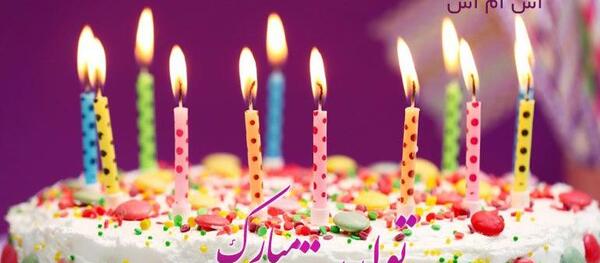 عکس یگانه جون تولدت مبارک