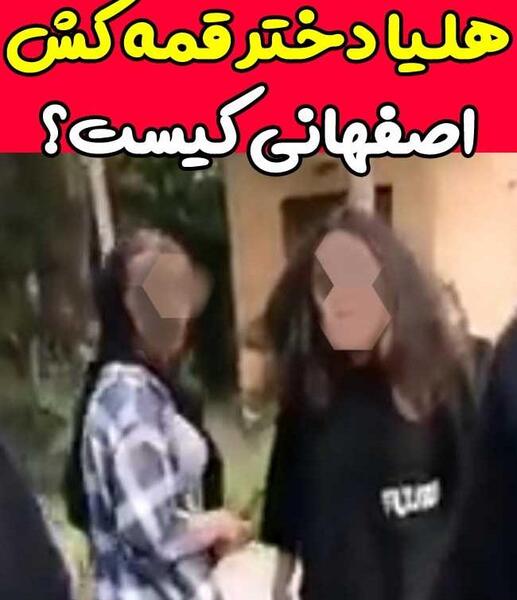 عکس واقعی هلیا قمه کش