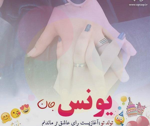 عکس تبریک تولد یونس