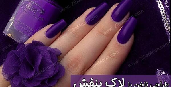 عکس ناخن بنفش