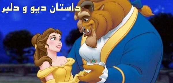 عکس کارتون دیو و دلبر