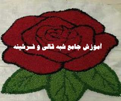 عکس فرشینه با گونی