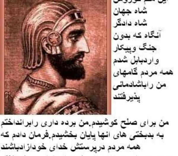 عکس وصیت نامه ی کوروش کبیر