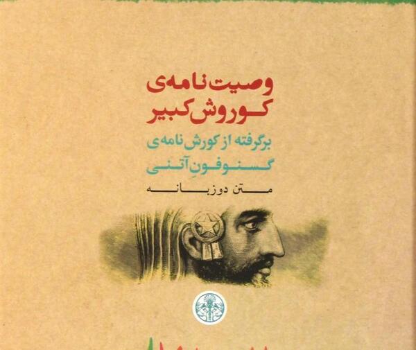 عکس وصیت نامه ی کوروش کبیر