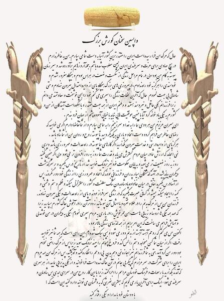 عکس وصیت نامه ی کوروش کبیر