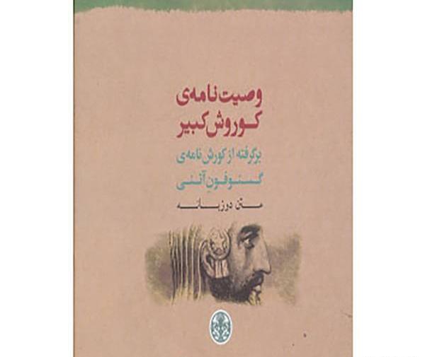 عکس وصیت نامه ی کوروش کبیر