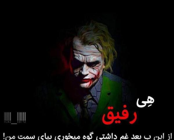 عکس نوشته ی جوکر و هارلی