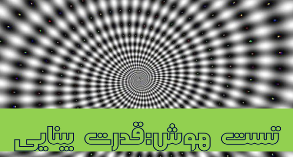 عکس جالب تست هوش