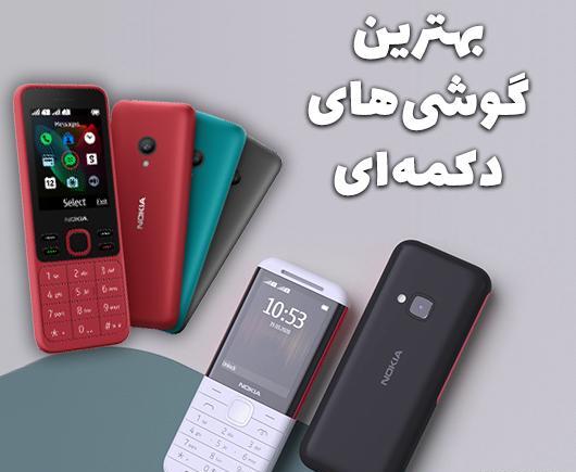 عکس گوشی دکمه ای