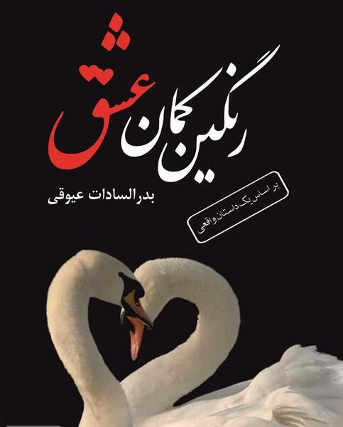 عکس رنگین کمان عاشقانه