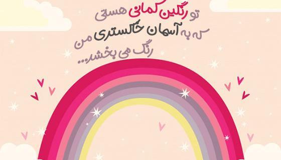 عکس رنگین کمان عاشقانه