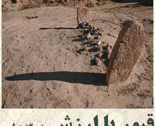 عکس قبر گبر