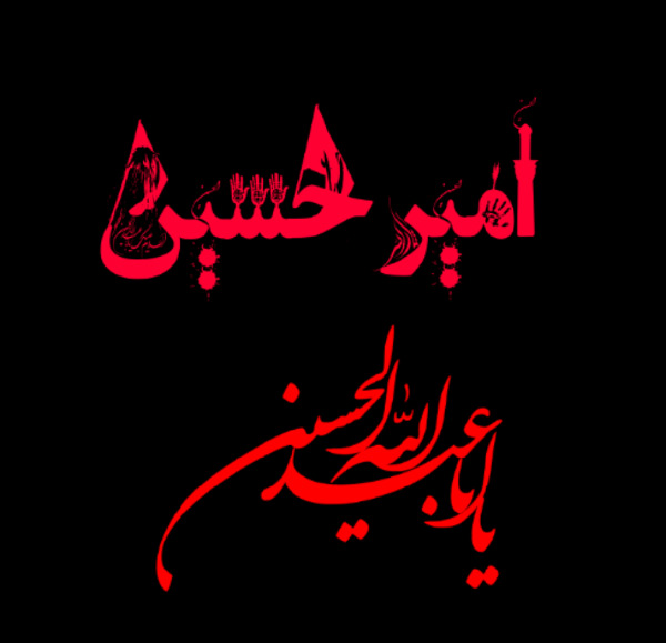 عکس محرمی امیر
