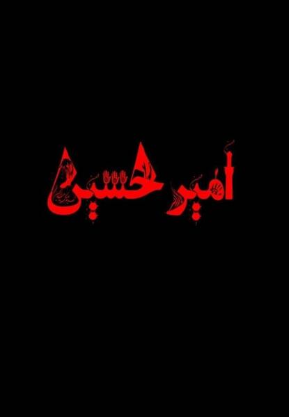 عکس محرمی امیر