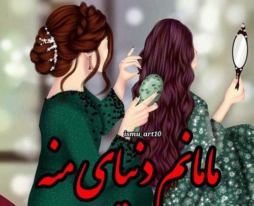 عکس های مادر دختری برای پروفایل