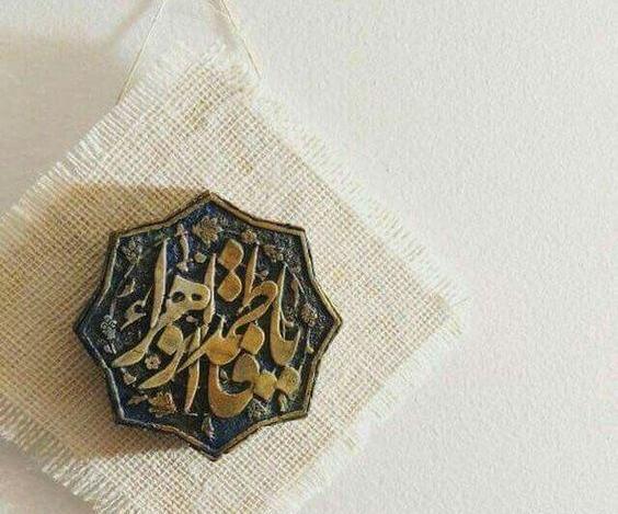 عکس پروف یا فاطمه زهرا