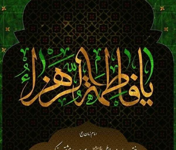 عکس پروف یا فاطمه زهرا