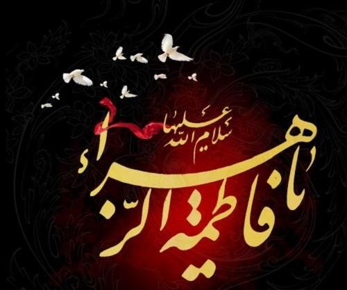 عکس پروف یا فاطمه زهرا