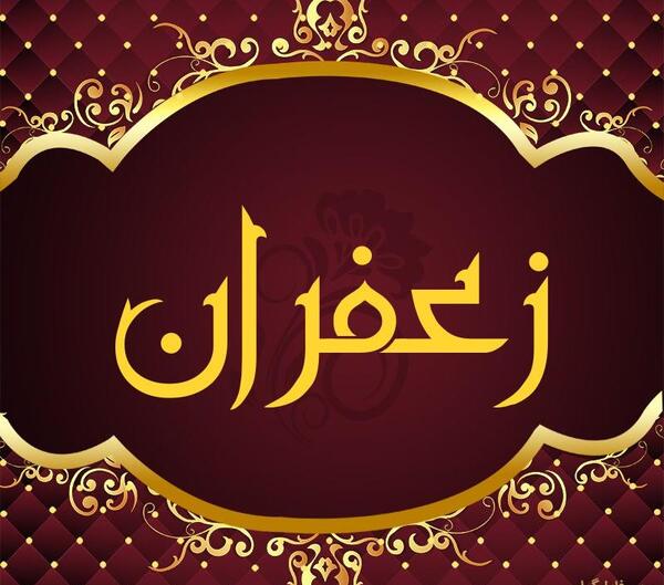 عکس زعفران برای پروفایل
