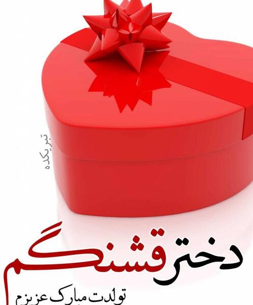 عکس پروفایل خاص تولد دختر