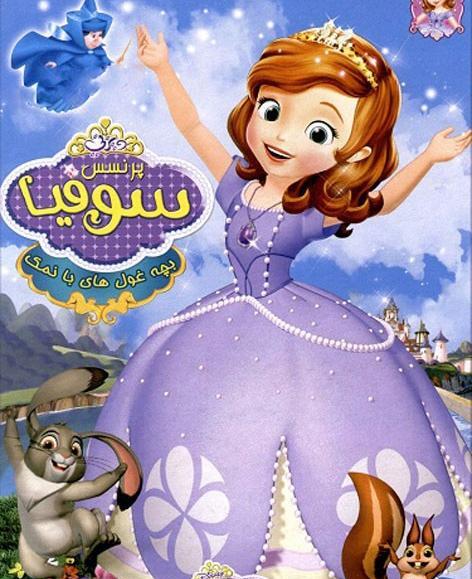 عکس کارتون سوفیا