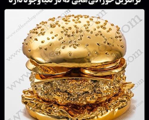 عکس گران ترین غذاهای ایرانی