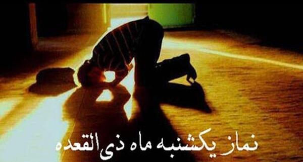 عکس نوشته نماز یکشنبه ماه ذی القعده