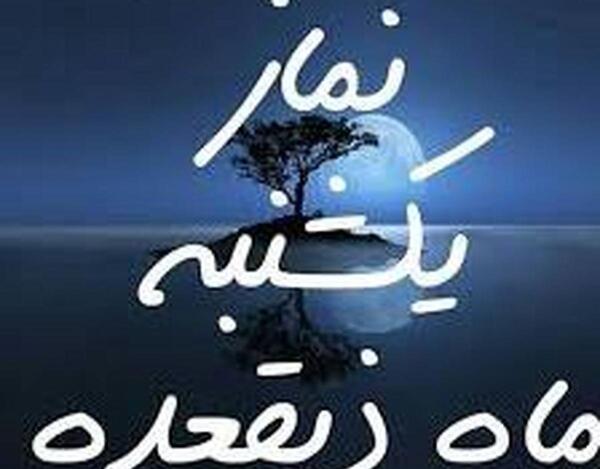 عکس نوشته نماز یکشنبه ماه ذی القعده