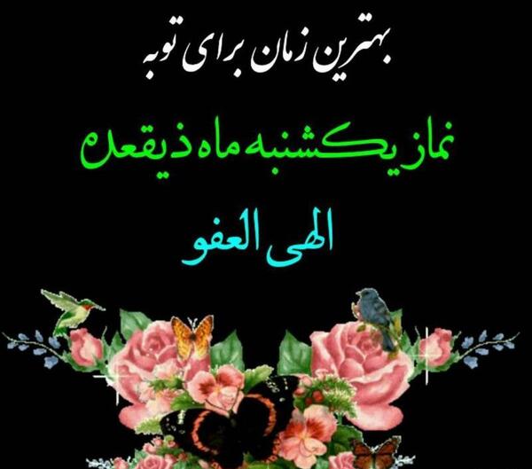عکس نوشته نماز یکشنبه ماه ذی القعده