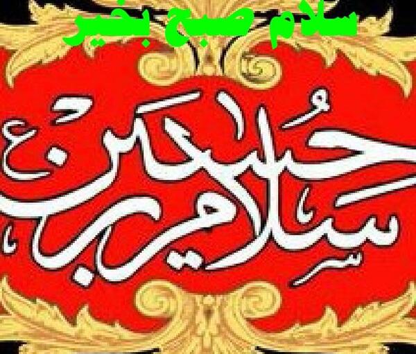عکس صبح بخیر تاسوعای حسینی