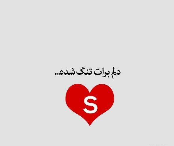 عکس عاشقانه حرف s