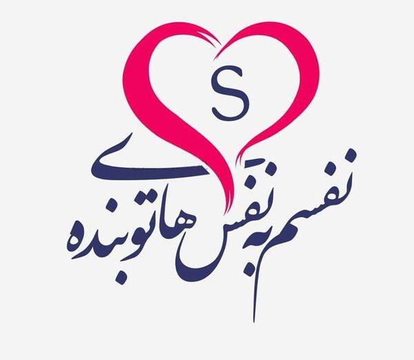 عکس عاشقانه حرف s