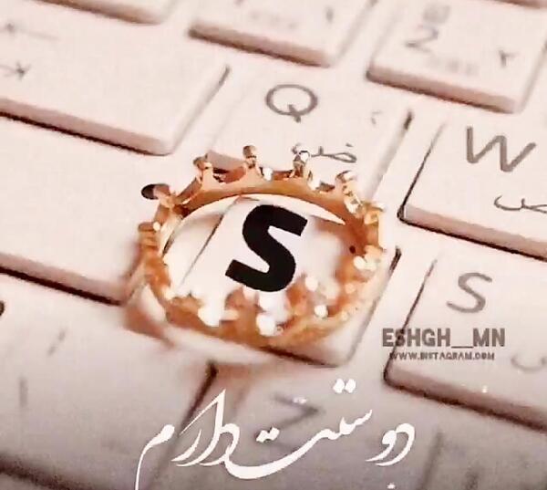 عکس عاشقانه حرف s