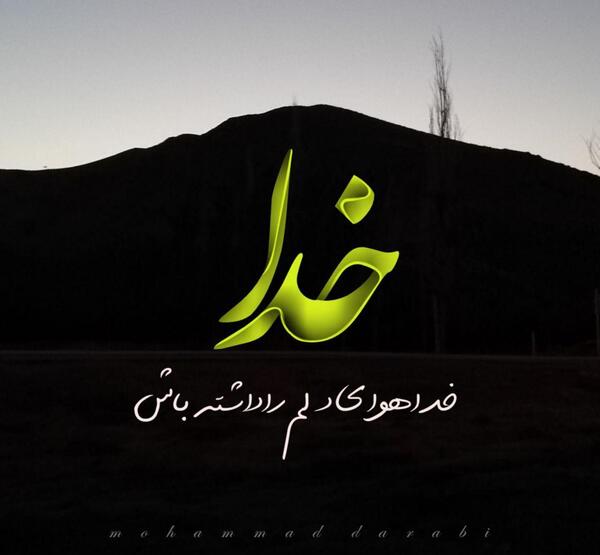 عکس نوشته خدا همین حوالیه