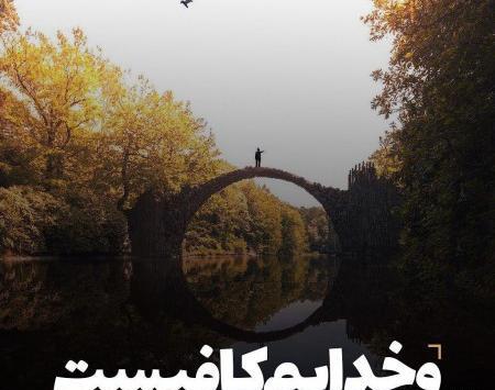 عکس نوشته خدا همین حوالیه