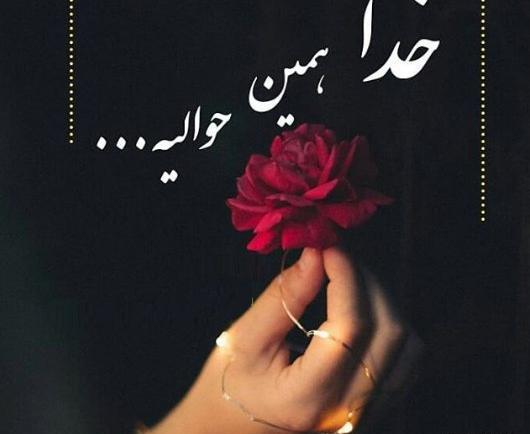 عکس نوشته خدا همین حوالیه