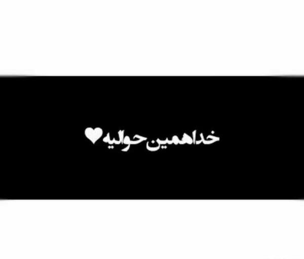 عکس نوشته خدا همین حوالیه