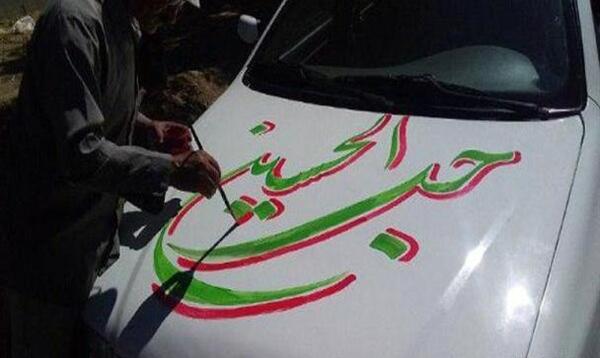 عکس امام حسین رو ماشین