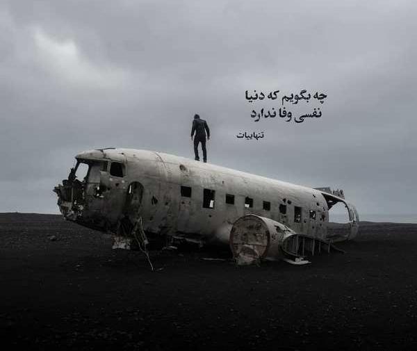 عکس نوشته غمگین سفر