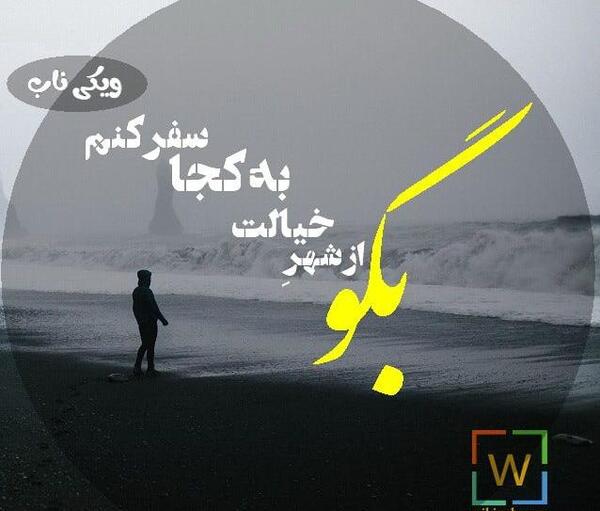 عکس نوشته غمگین سفر