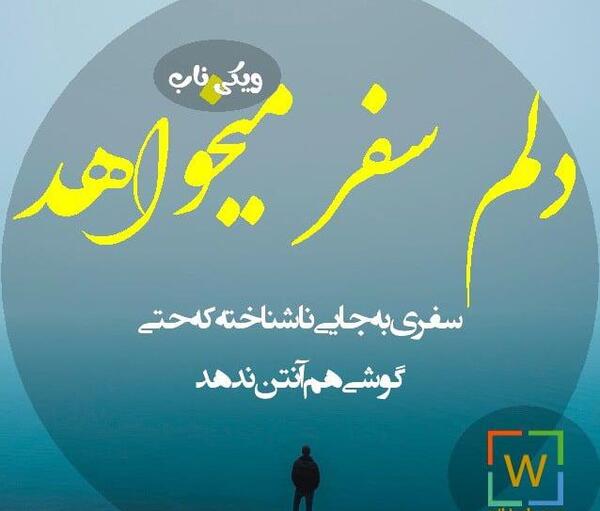 عکس نوشته غمگین سفر
