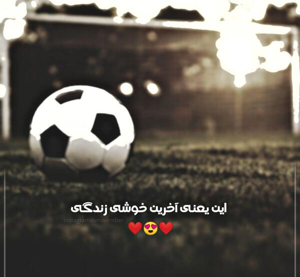عکس فوتبال زندگی