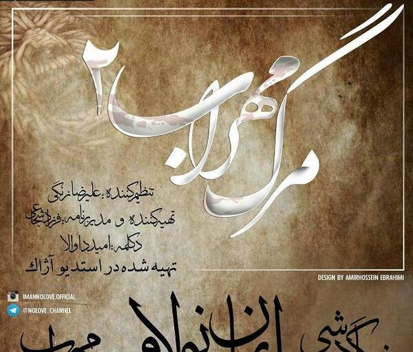 عکس نوشته طرفدار مهراب