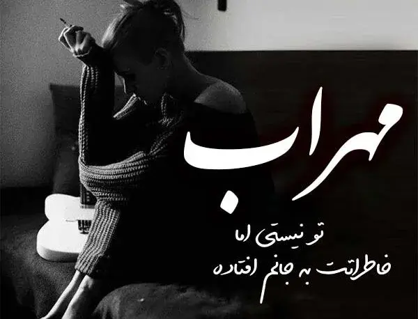 عکس نوشته طرفدار مهراب