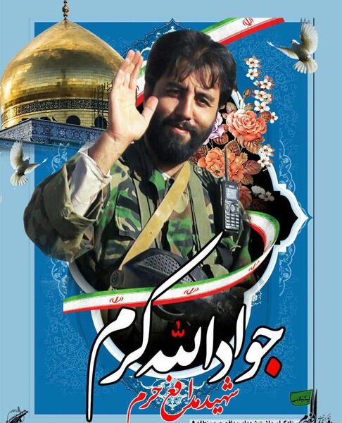 عکس شهید جواد الله کرم