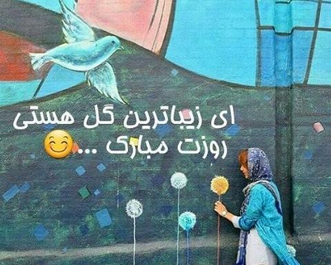 عکس رفیق گلم روزت مبارک