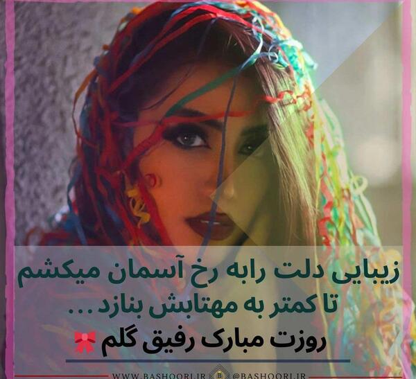 عکس رفیق گلم روزت مبارک