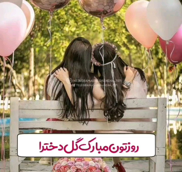عکس رفیق گلم روزت مبارک